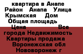 квартира в Анапе › Район ­ Анапа › Улица ­ Крымская  › Дом ­ 171 › Общая площадь ­ 64 › Цена ­ 4 650 000 - Все города Недвижимость » Квартиры продажа   . Воронежская обл.,Нововоронеж г.